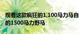 观看这款疯狂的1,100马力马自达Miata尴尬的1500马力野马